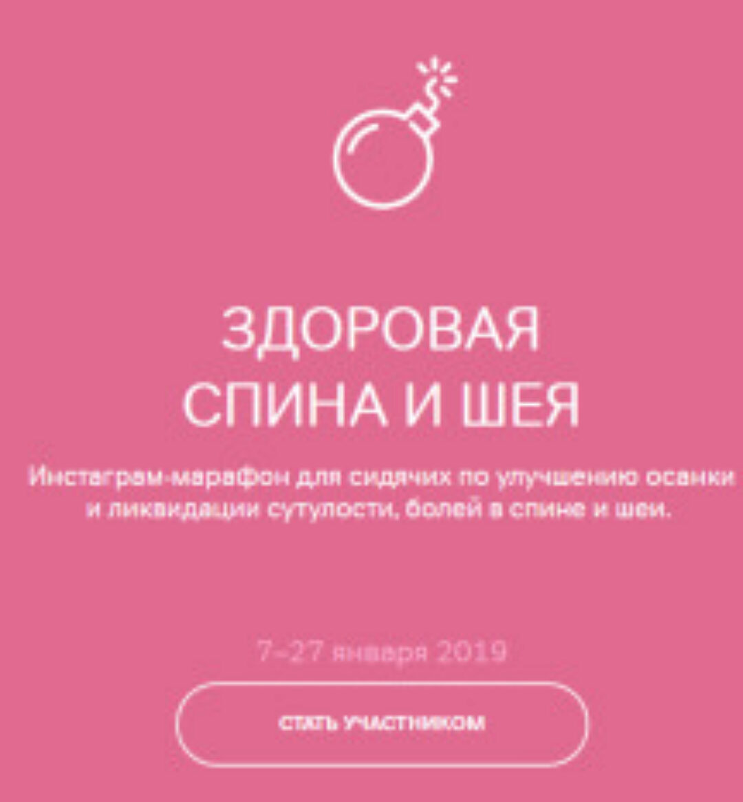 Марафон «Здоровая спина и шея» (Виктория Боровская)