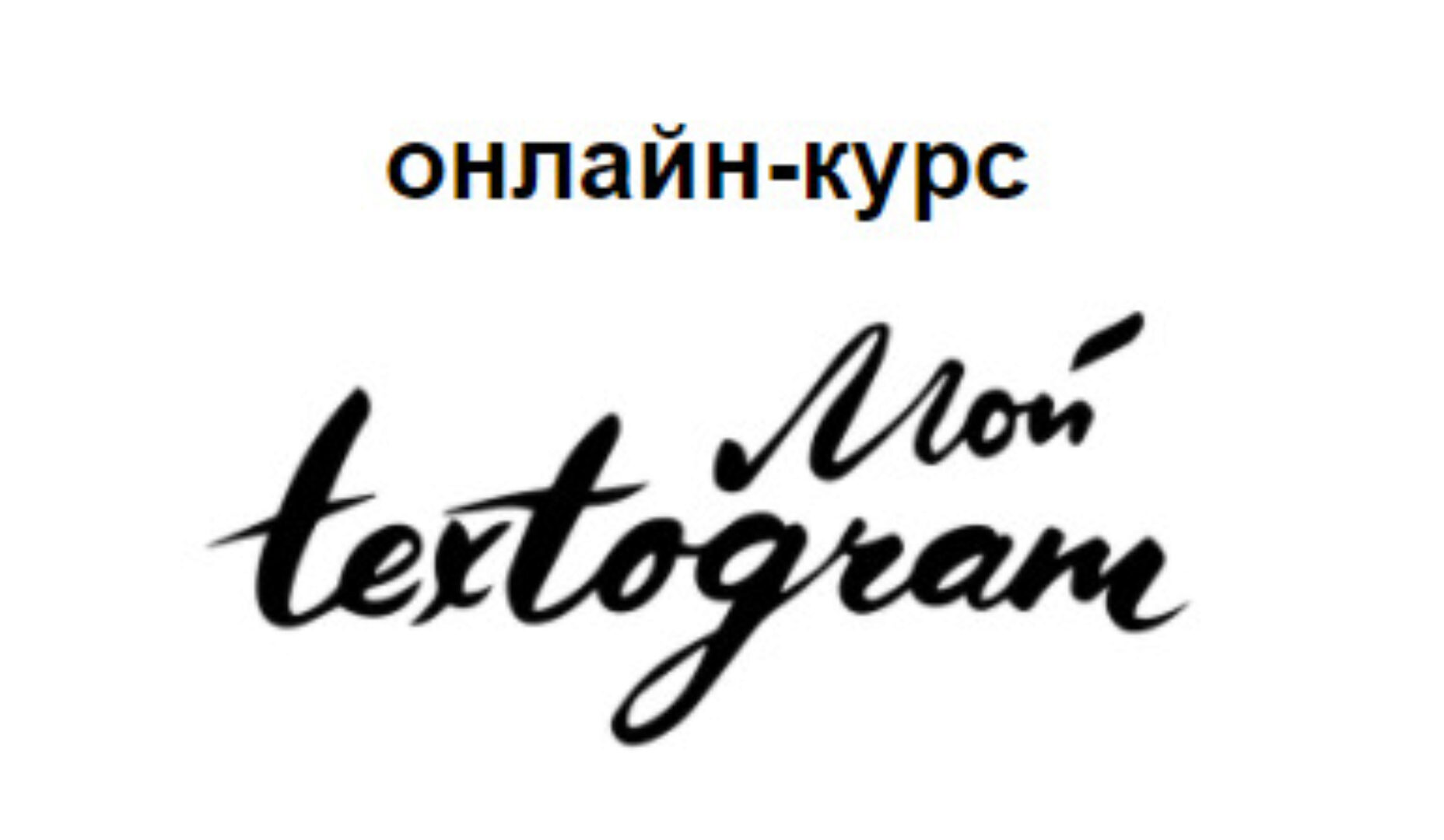 Текстограм - научитесь писать о себе и своём бизнесе ярко 2017 (Елена Брозовская)