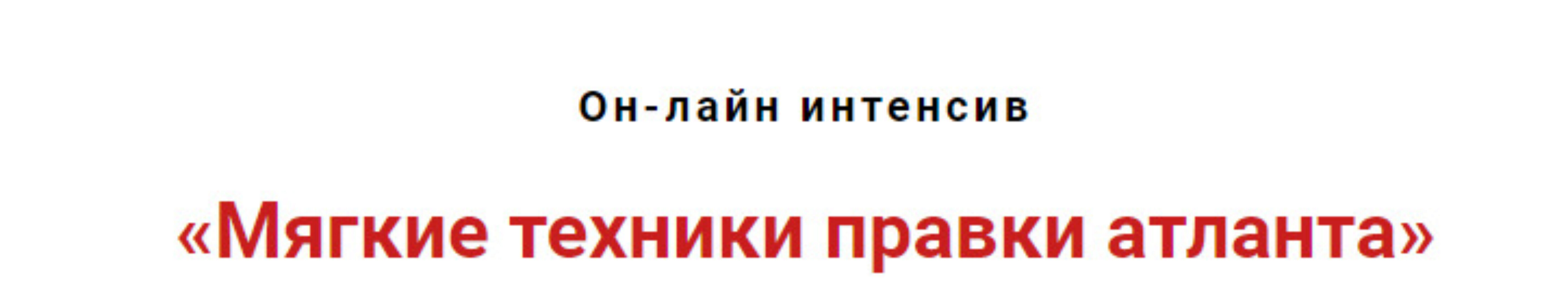 Мягкие техники правки атланта (Игорь Атрощенко)