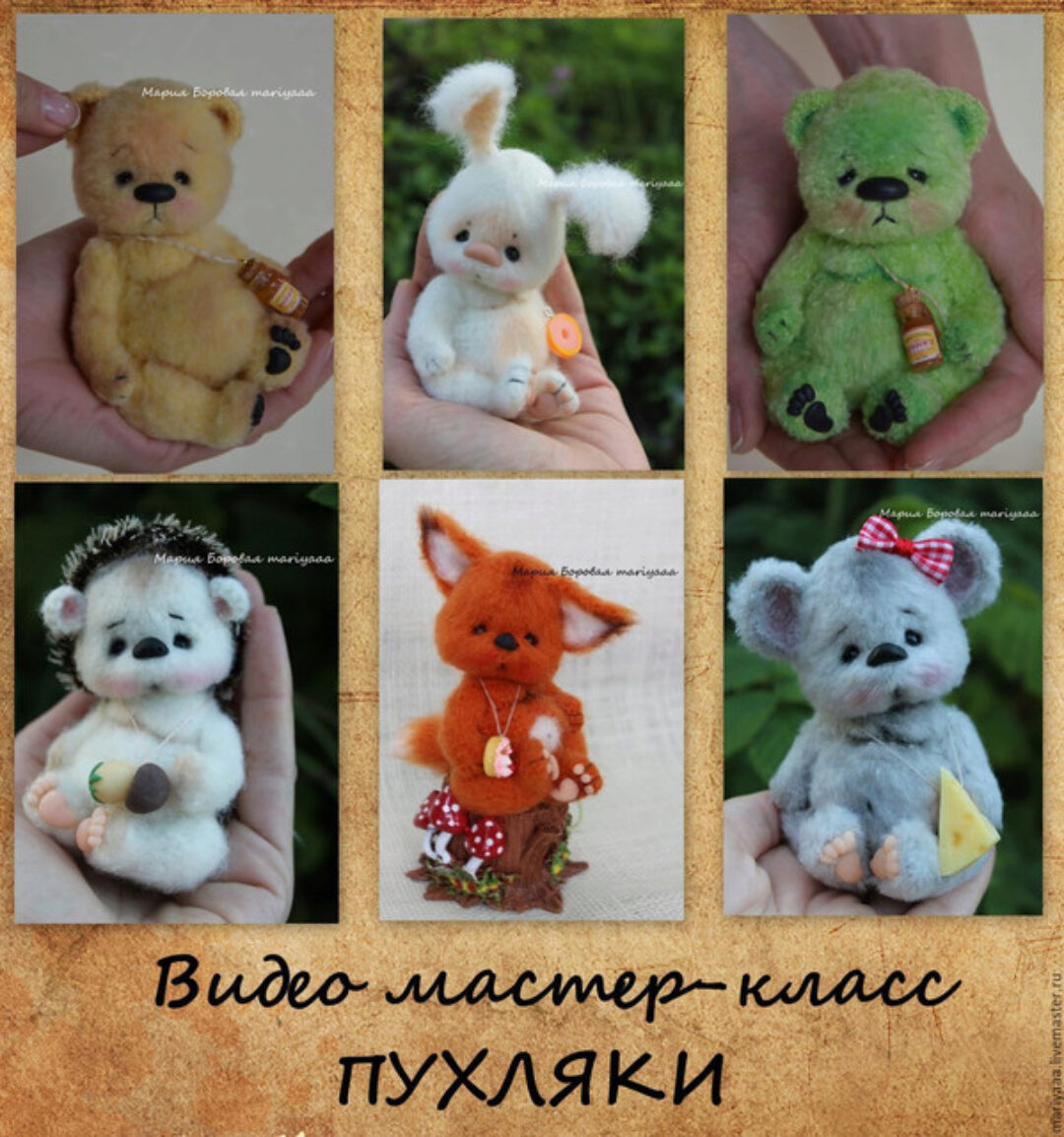 Видео мастер-класс Пухляки. Вязание крючком  (Мария Боровая)