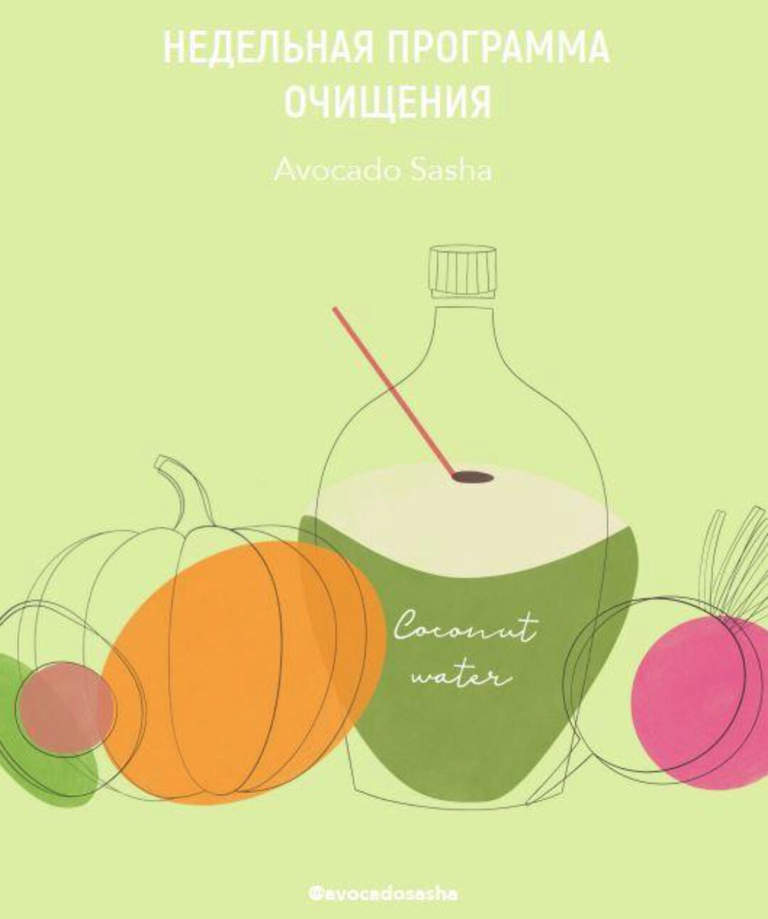 Детокс меню (Александра Ефимова)