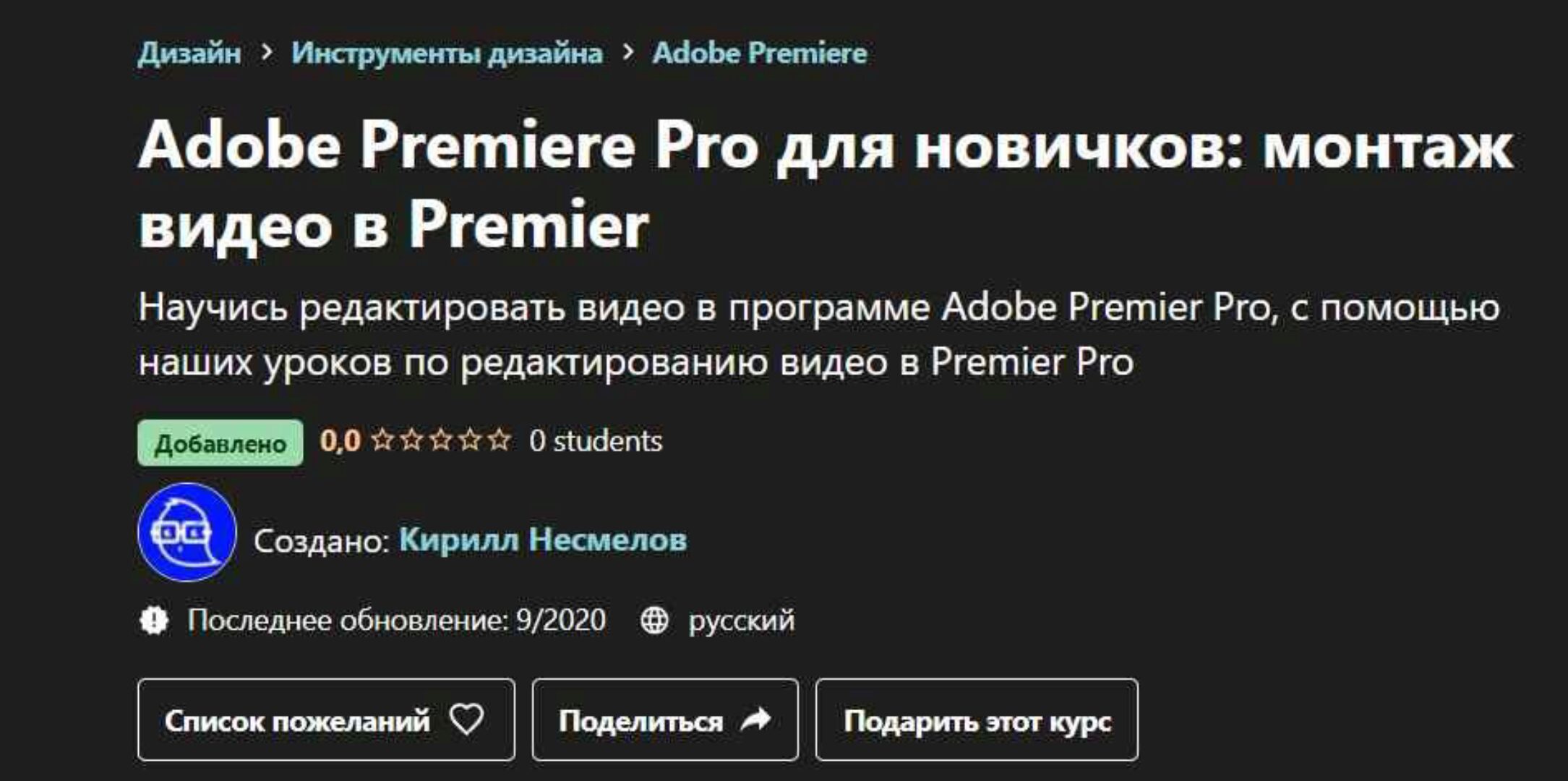 [Udemy] Adobe Premiere Pro для новичков: монтаж видео в Premier (Кирилл Несмелов)