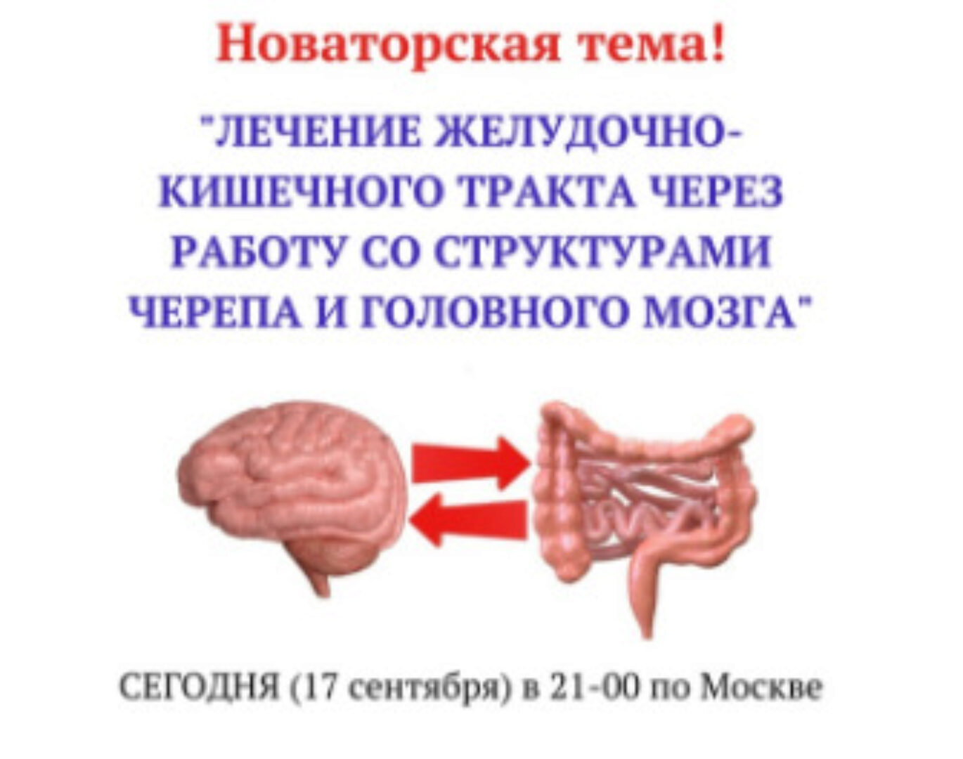 Лечение желудочно-кишечного тракта через работу со структурами черепа  (Игорь Атрощенко)