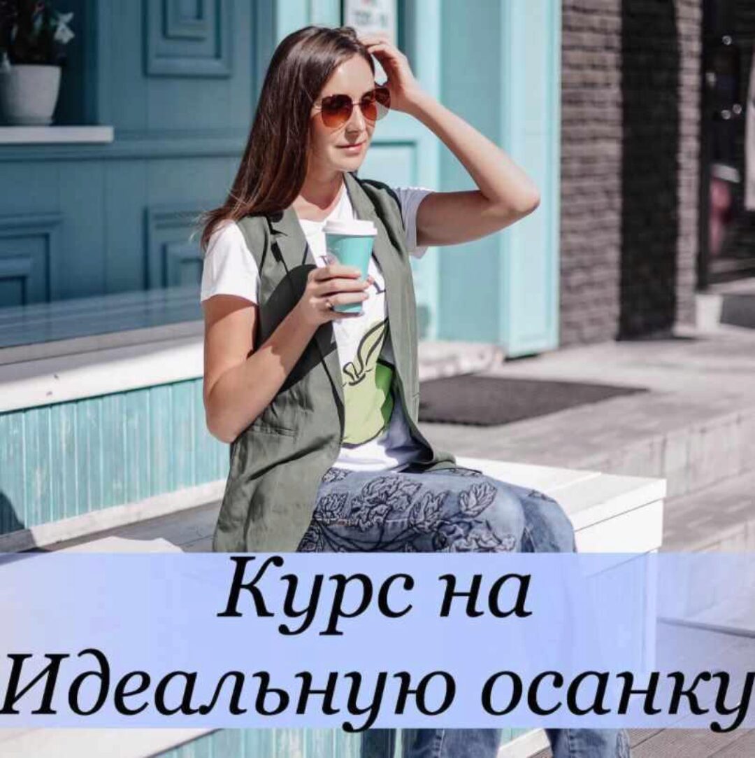 Идеальная осанка (Ксения Бесчетнова)