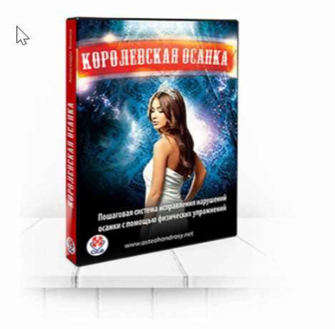 Королевская осанка (Александра Бонина)