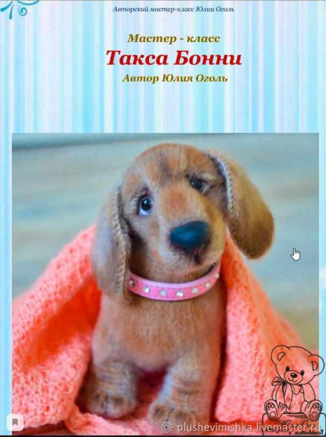 Мастер - класс Такса Бонни  (Юлия Оголь)