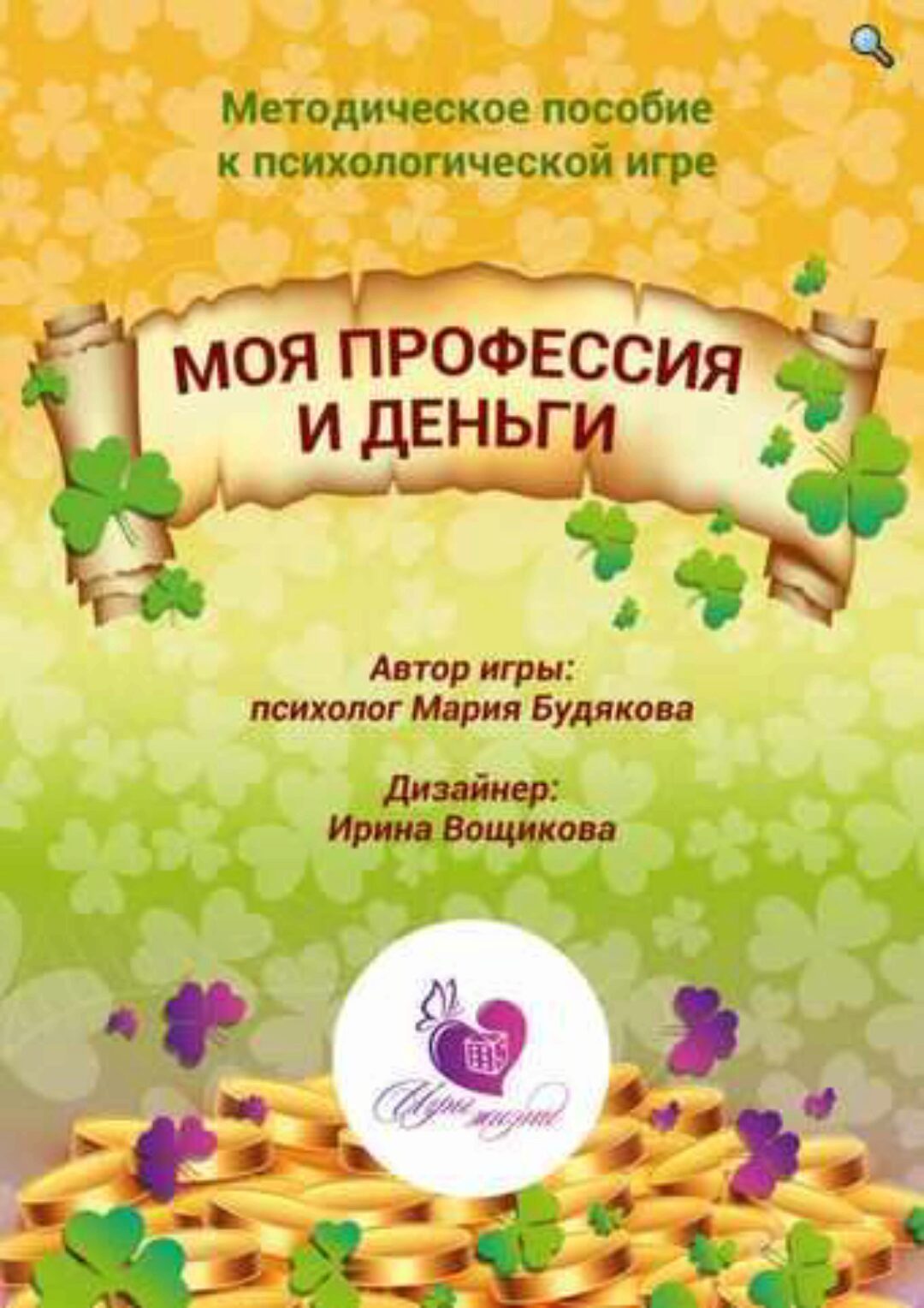 Психологическая игра Моя профессия и деньги (Мария Будякова)