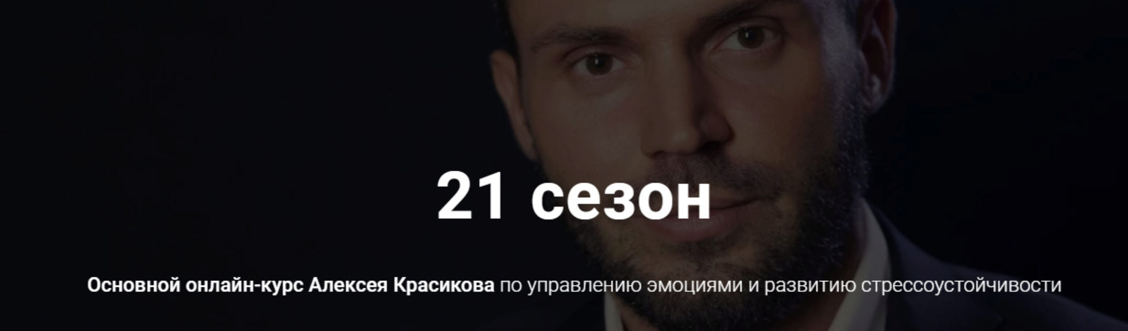 21 сезон (Алексей Красиков)