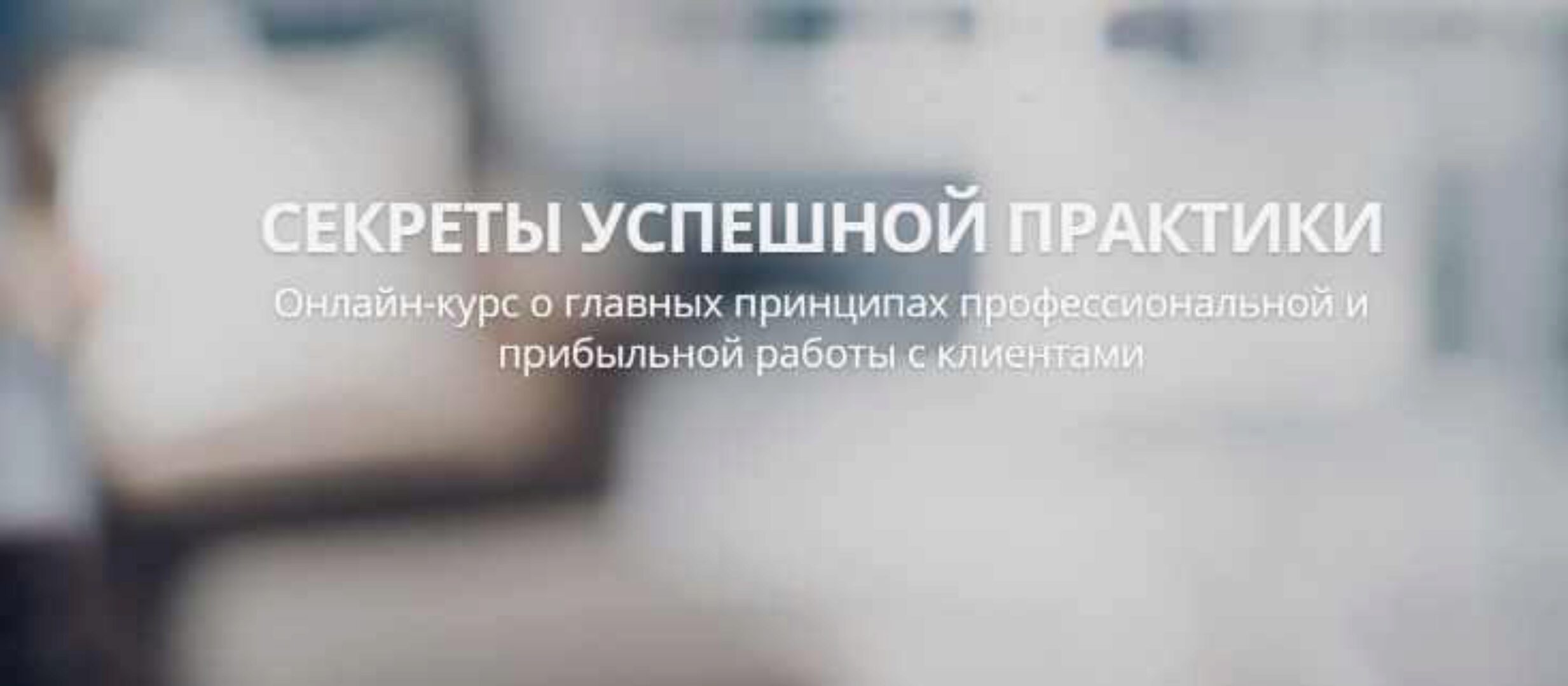 Секреты успешной практики 2 (Александр Валюнин)