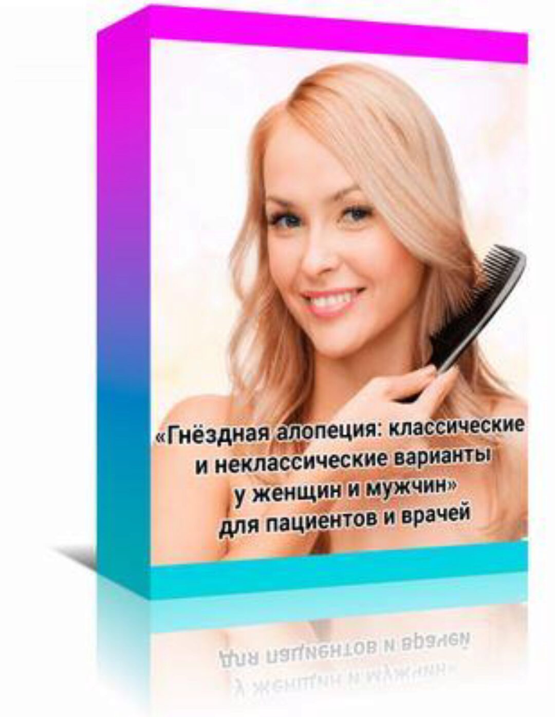 Гайдлайн Гнёздная алопеция: классические и неклассические варианты (Амина Пирманова)
