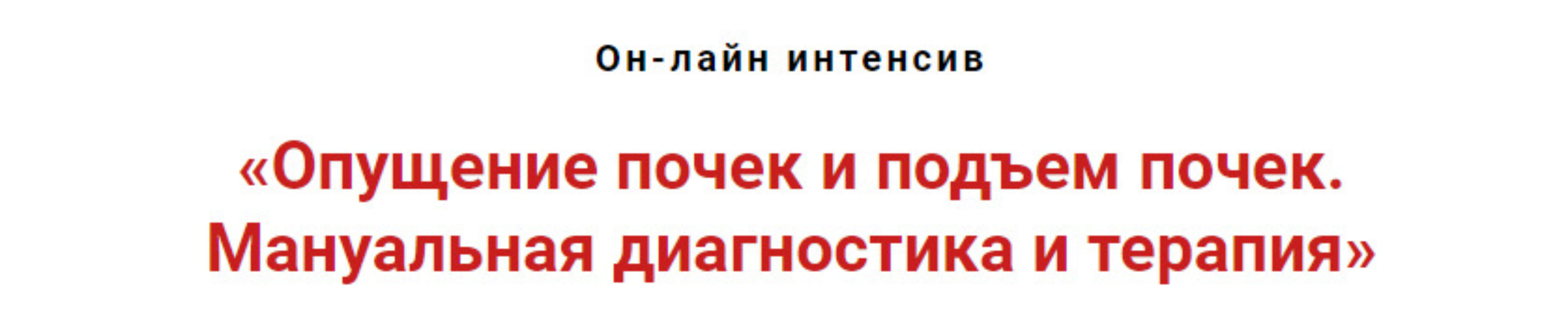 Опущение почек и подъём почек. Мануальная диагностика и терапия  (Игорь Атрощенко)