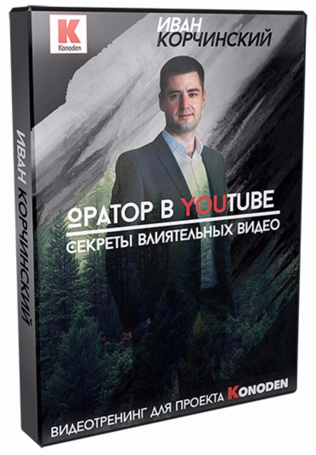 Оратор на YouTube. Секреты влиятельных видео (Иван Корчинский)