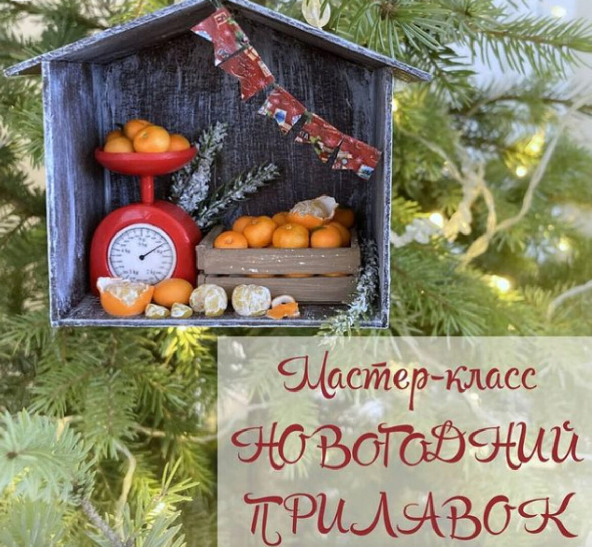 Новогодний прилавок (yum-yum miniatures)