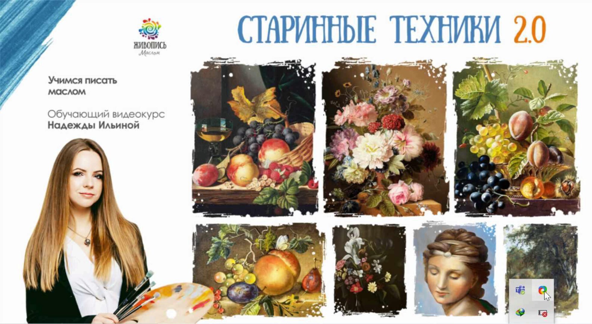 [Живопись Маслом] Старинные техники живописи 2.0. Пакет №2 (Надежда Ильина)