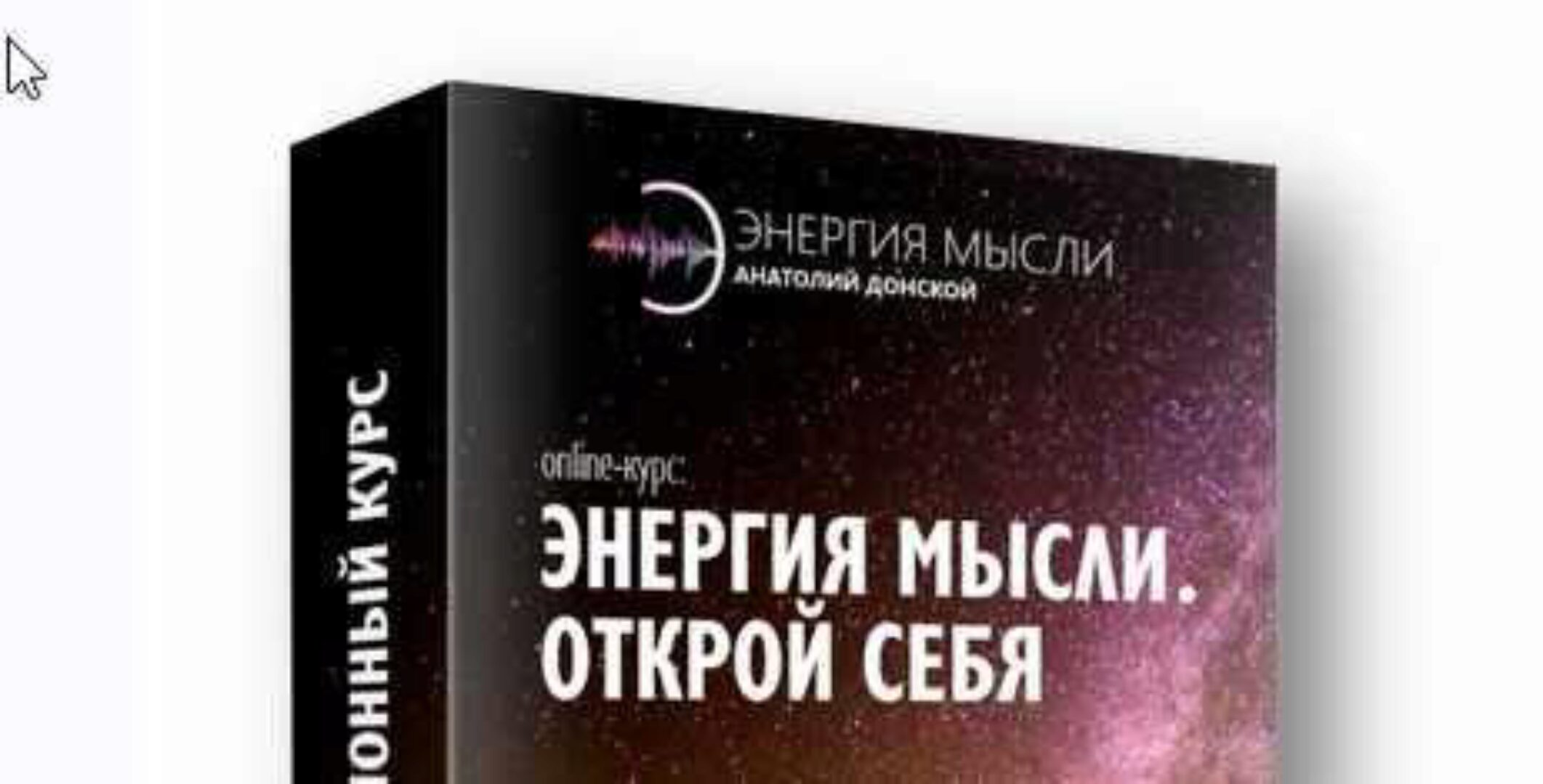 Открой себя. Энергия мысли: меняем жизнь к лучшему с помощью закона Притяжения (Анатолий Донской)