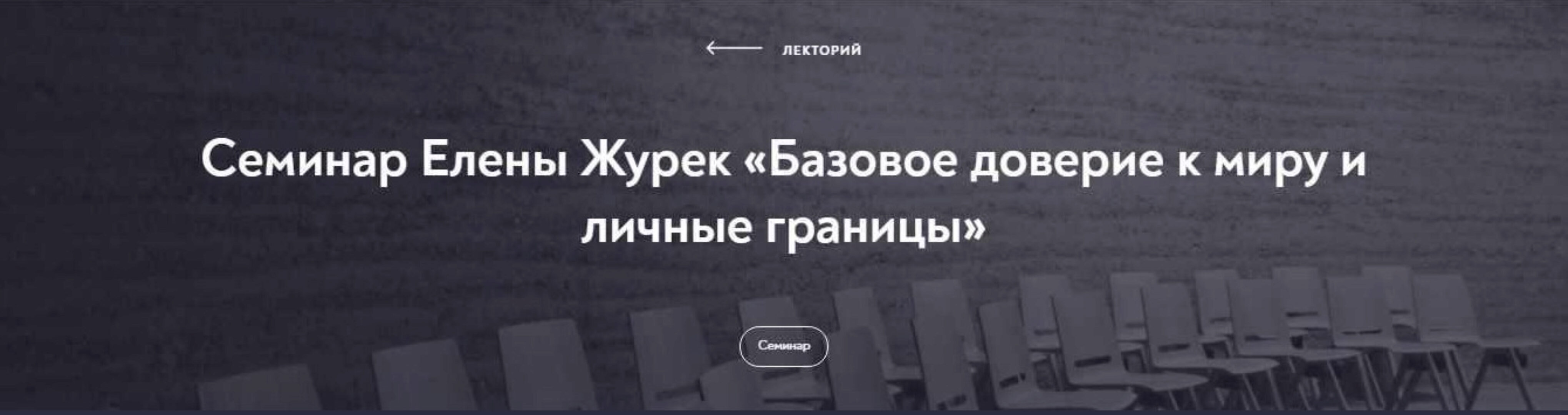 [МИП] Базовое доверие к миру и личные границы (Елена Журек)