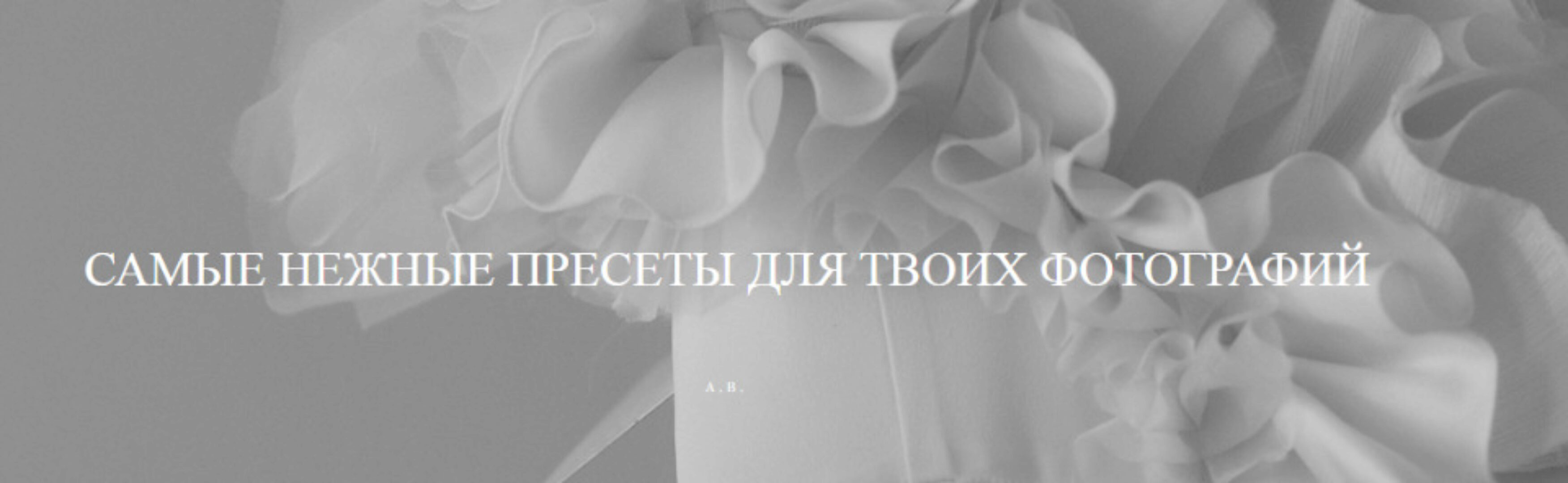 Самые нежные пресеты для твоих фотографий. Delicate collection (Александра Бухарева)