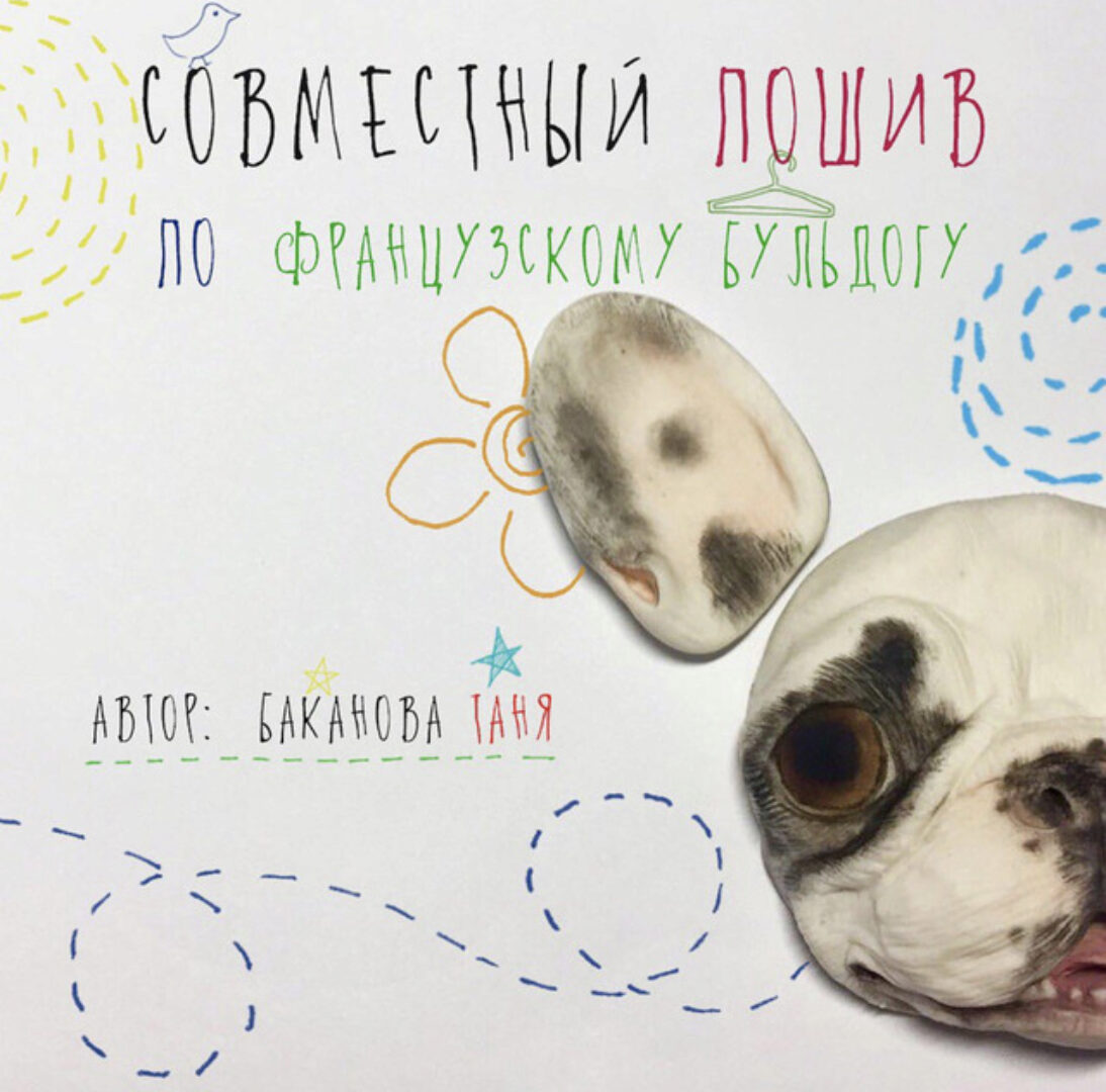 МК французского бульдога (Таня Баканова)