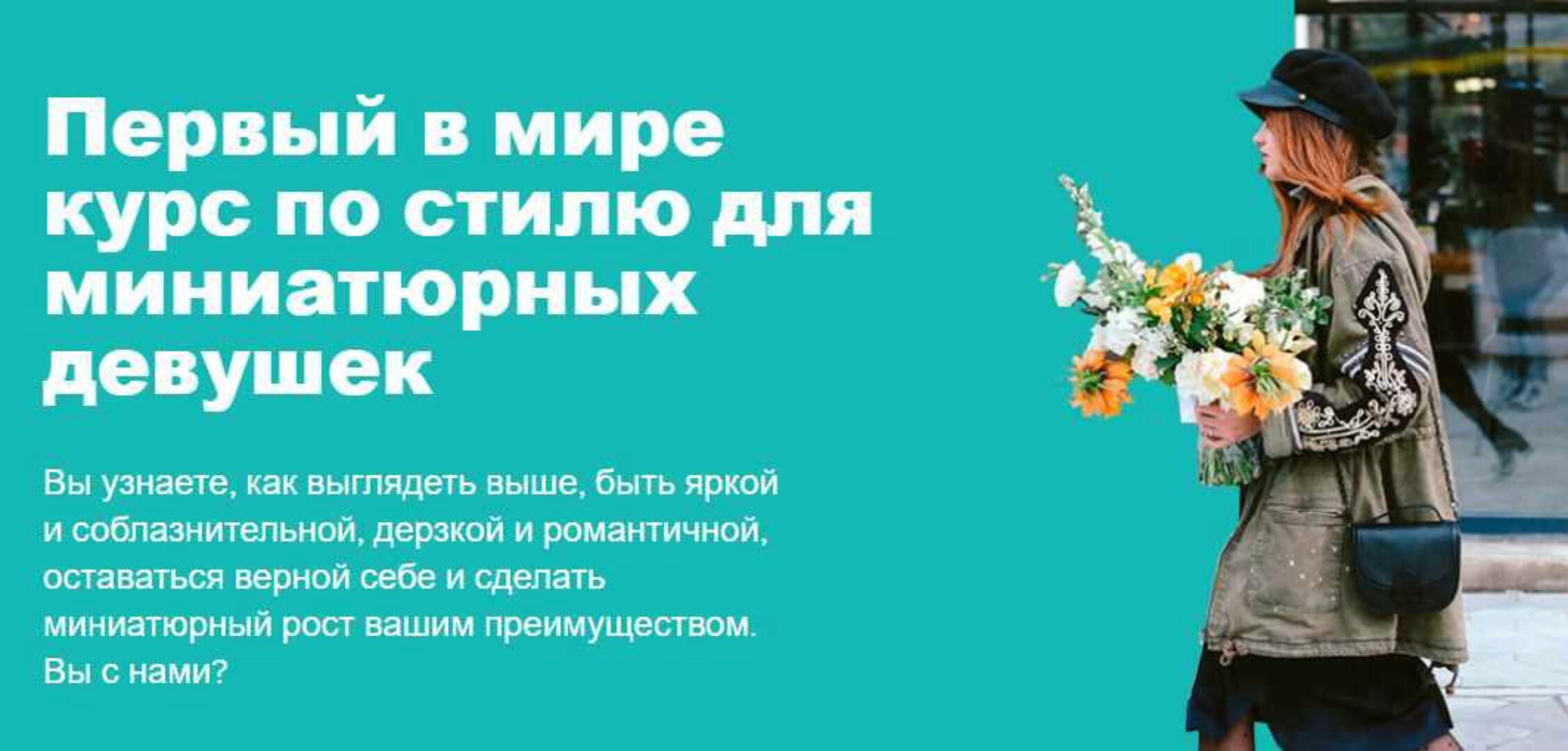 [UpPetite] Курс по стилю для миниатюрных девушек (Мария Зеленкова)