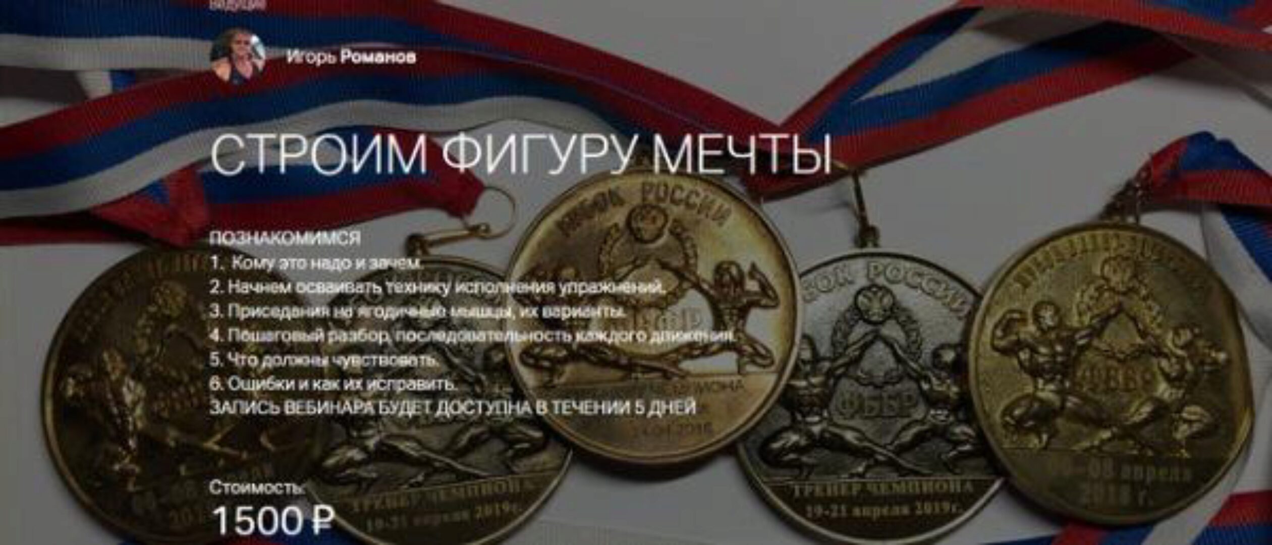 Строим фигуру мечты  1 (Игорь Романов)