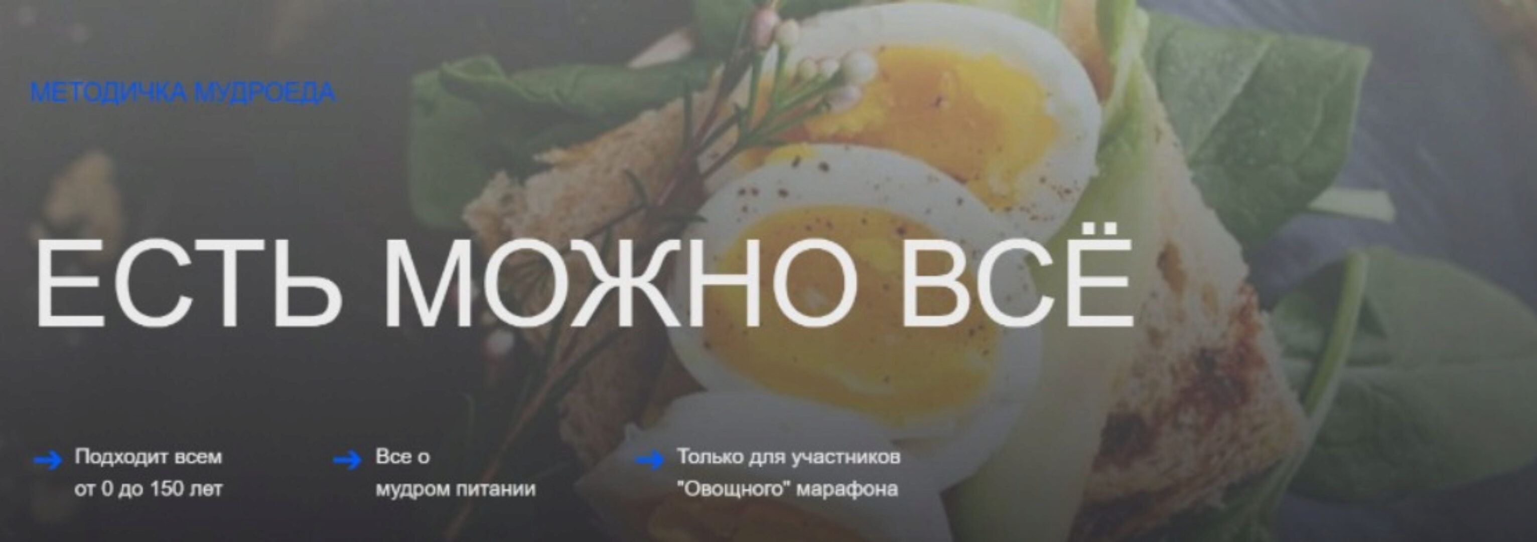 [Мудроед] Методичка. Есть можно все (Павел Богаччи)