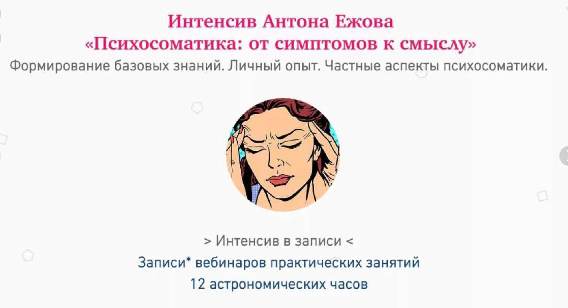 Психосоматика: от симптомов к смыслу (Антон Ежов)