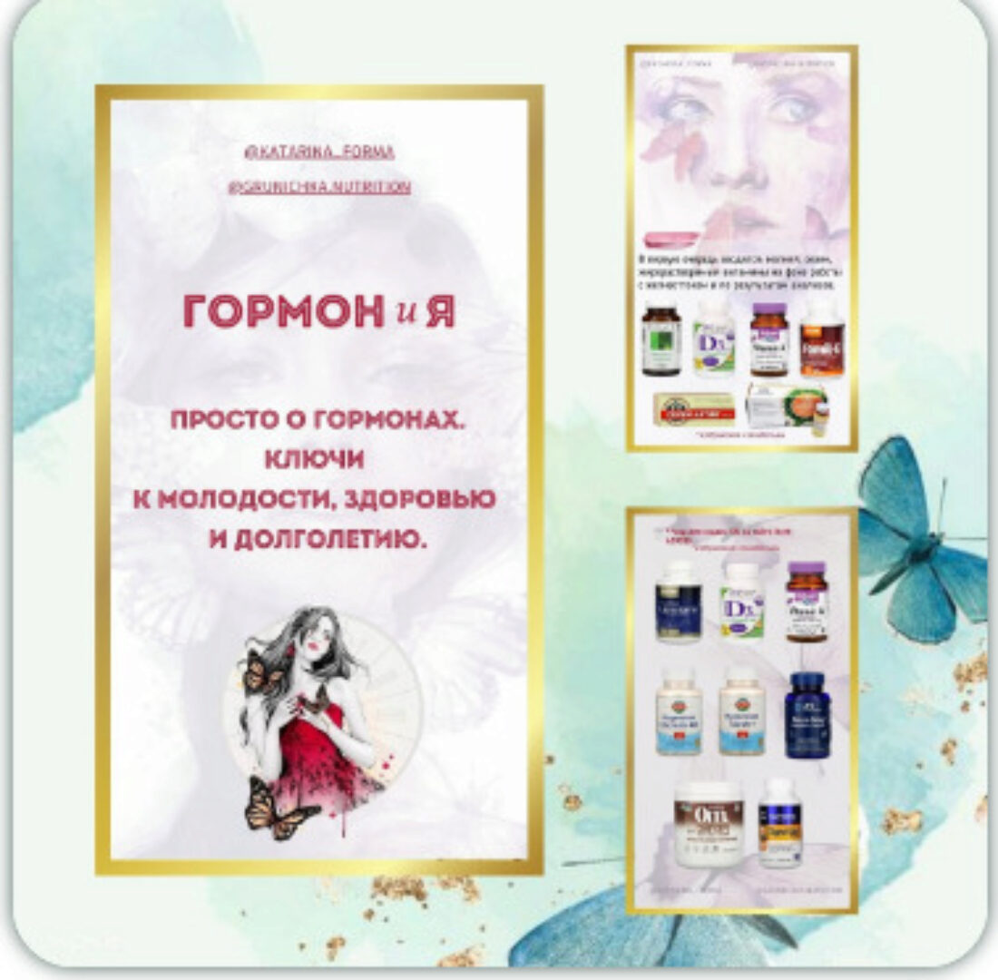 Руководство, восстанавливающее гормональное здоровье 4 части (Катерина Форма)