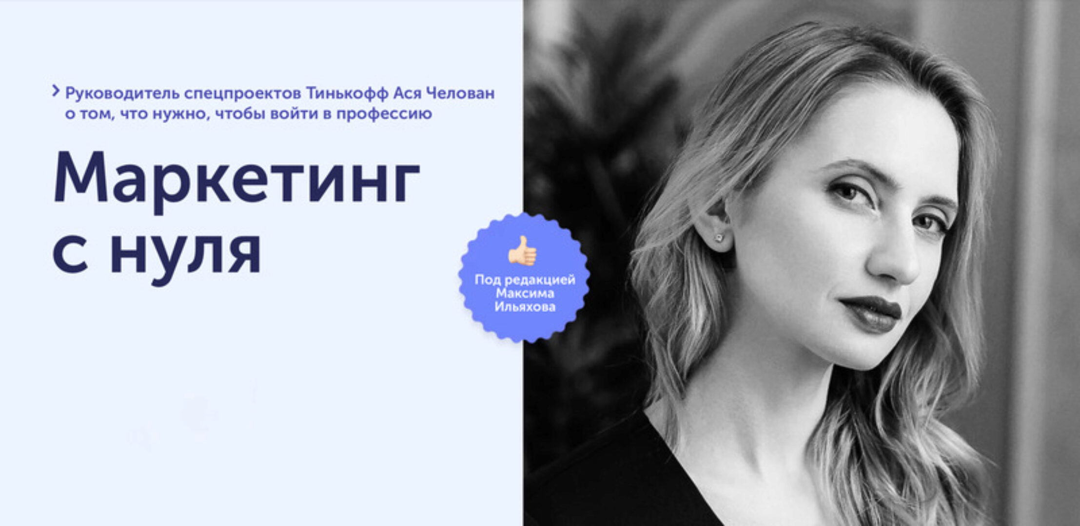 [SkillCup] Маркетинг с нуля (Ася Челован)