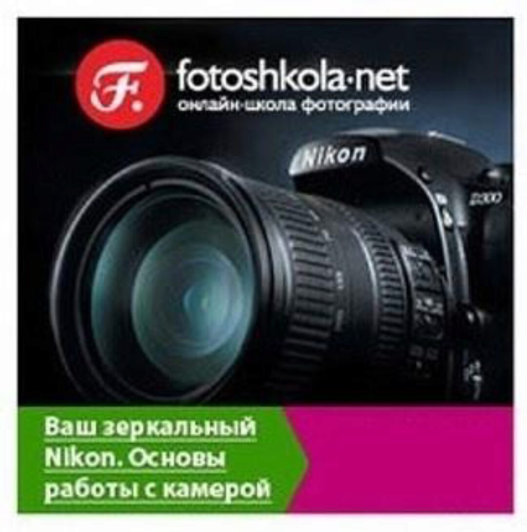 [Fotoshkola.net] Ваш зеркальный Nikon. Основы работы с камерой, 2011 (Георгий Полицарнов)