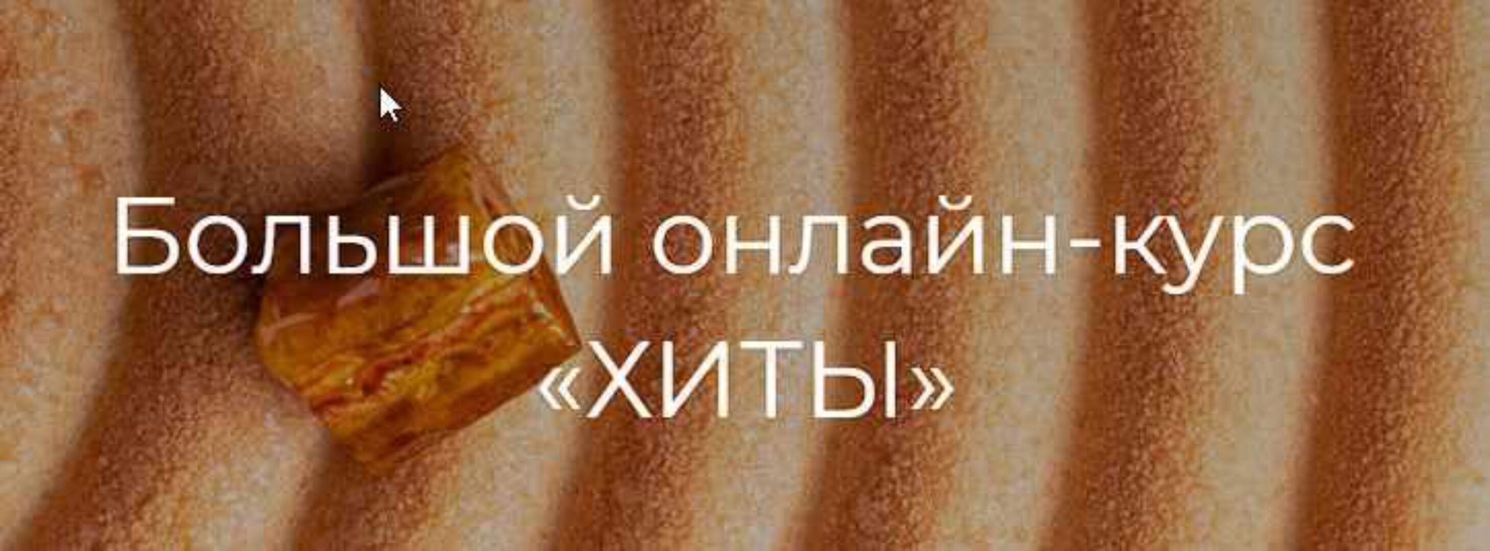 Хиты. Поток 3 (Вера Никандрова)