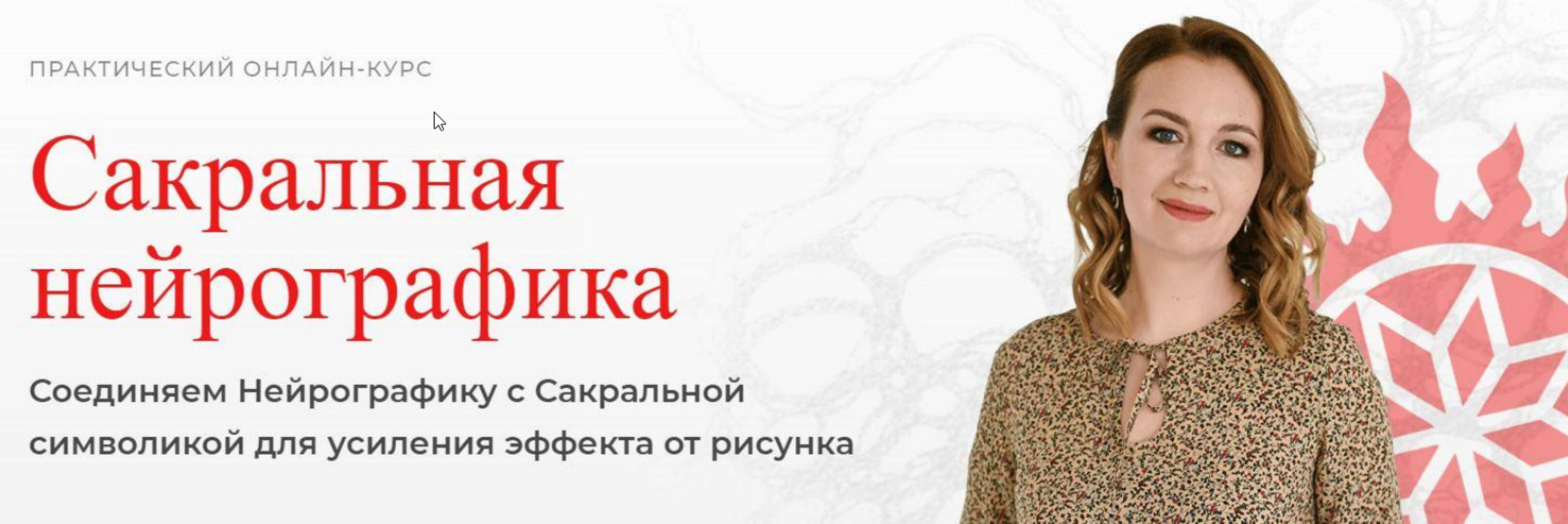 [Школа нейрографики] Сакральная нейрографика (Оксана Авдеева)