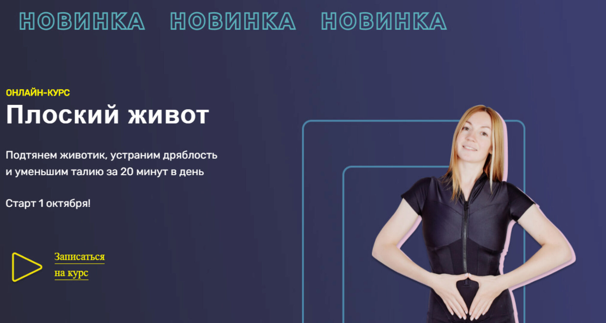 Плоский живот. Доступ 2 месяца (Ольга Дробышева)