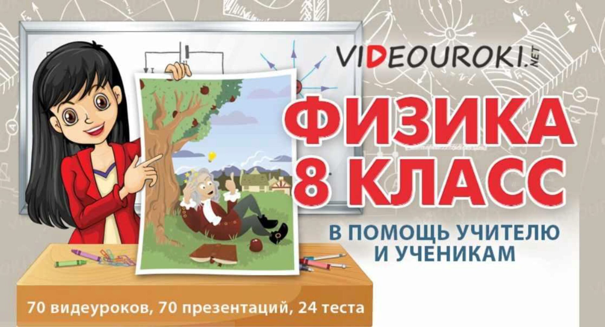 [videouroki.net] Физика 8 класс. 2015 (Дмитрий Тарасов)