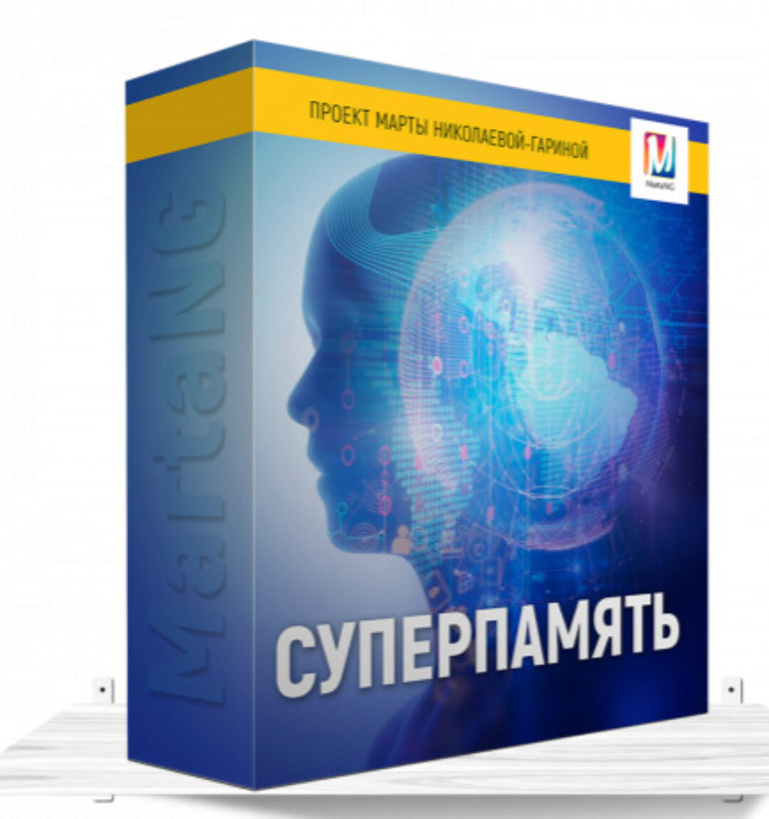 Суперпамять (Марта Николаева-Гарина)