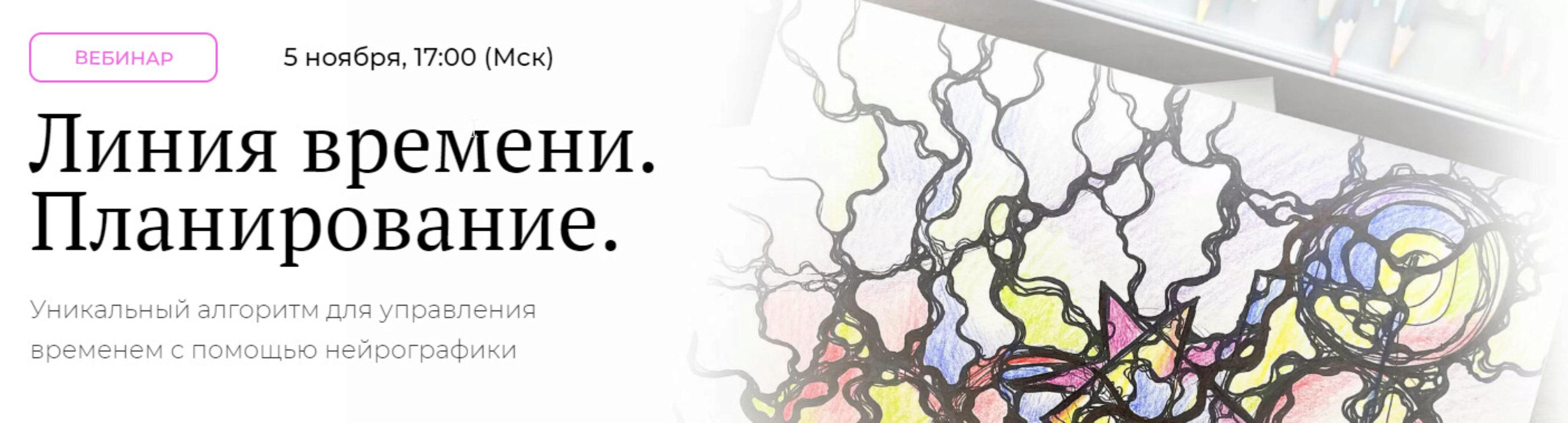 [Школа нейрографики] Линия времени. Планирование (Оксана Авдеева)