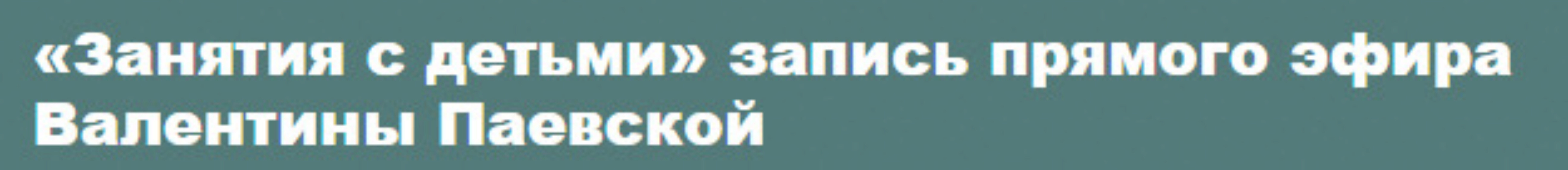 Занятия с детьми (Валентина Паевская)