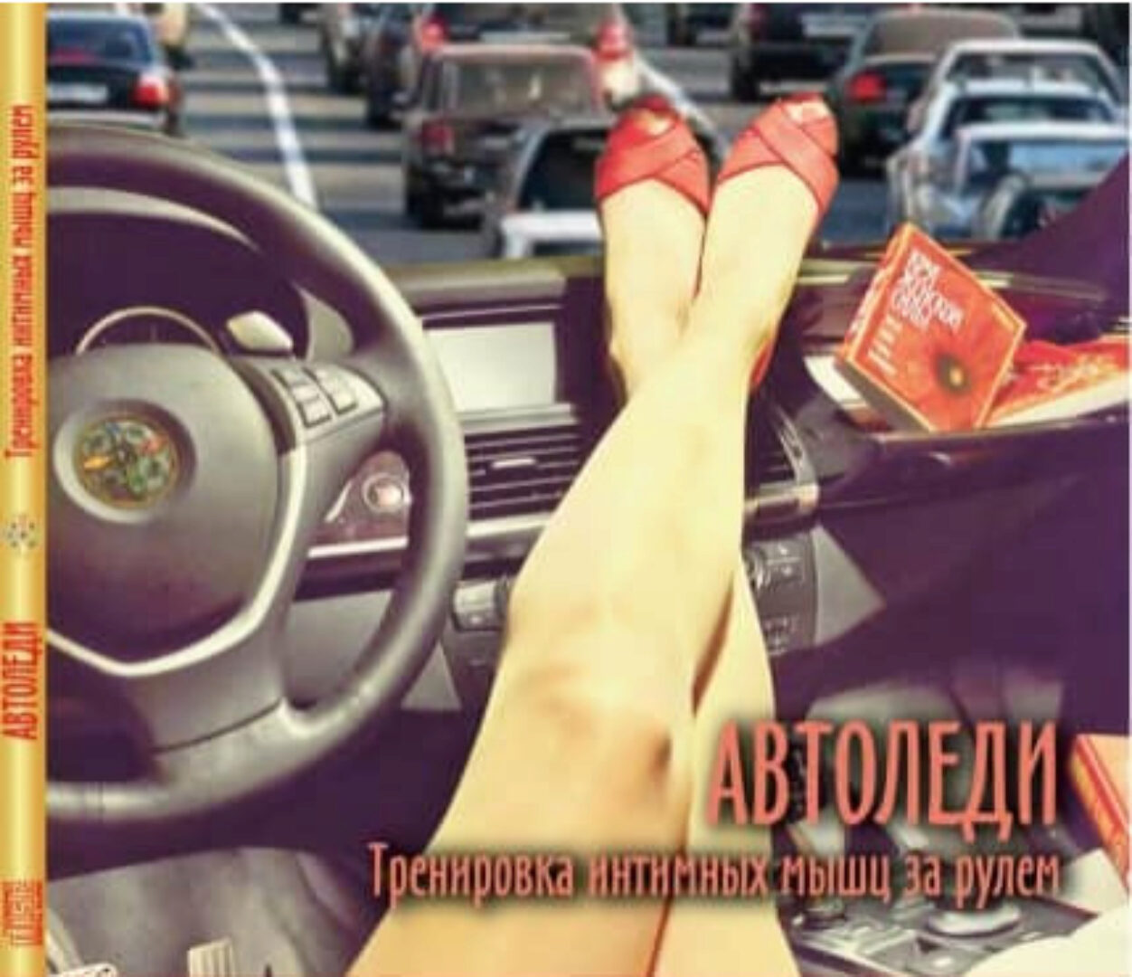 Автоледи. Тренировка интимных мышц за рулем (Лариса Ренар)