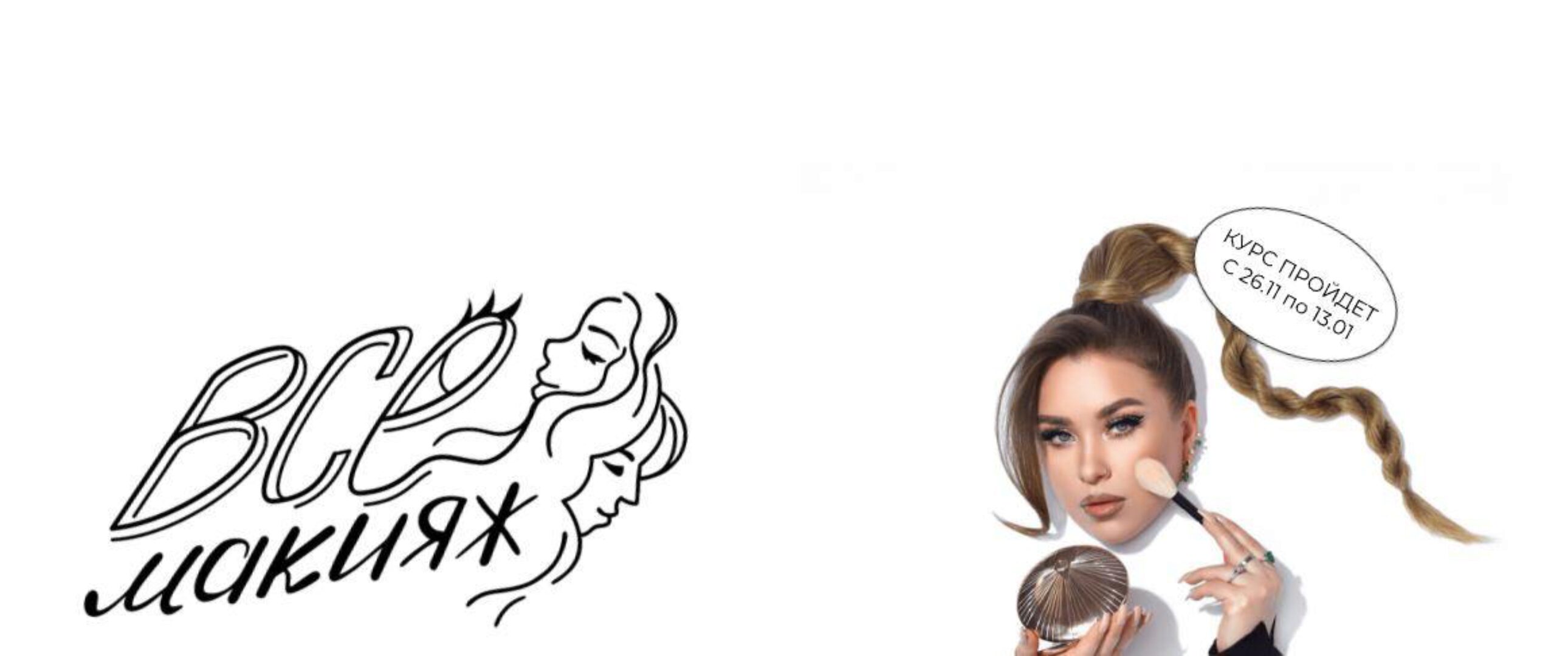 ВСЕмакияж. Тариф Визажист (Наталина Муа)