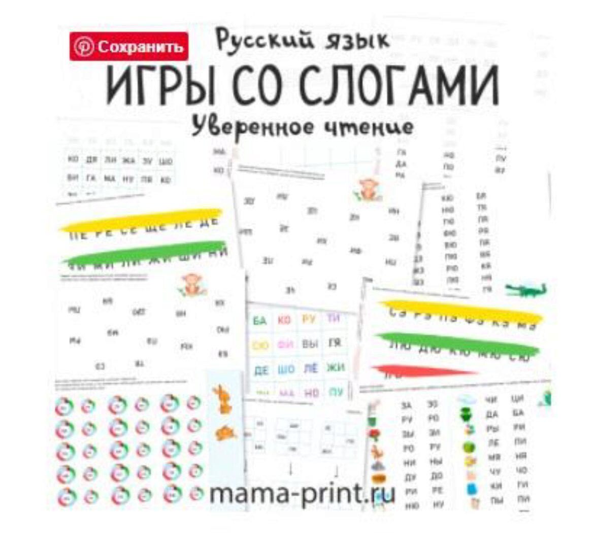 [mama-print] Уверенное чтение слогов, тетрадь-тренажер