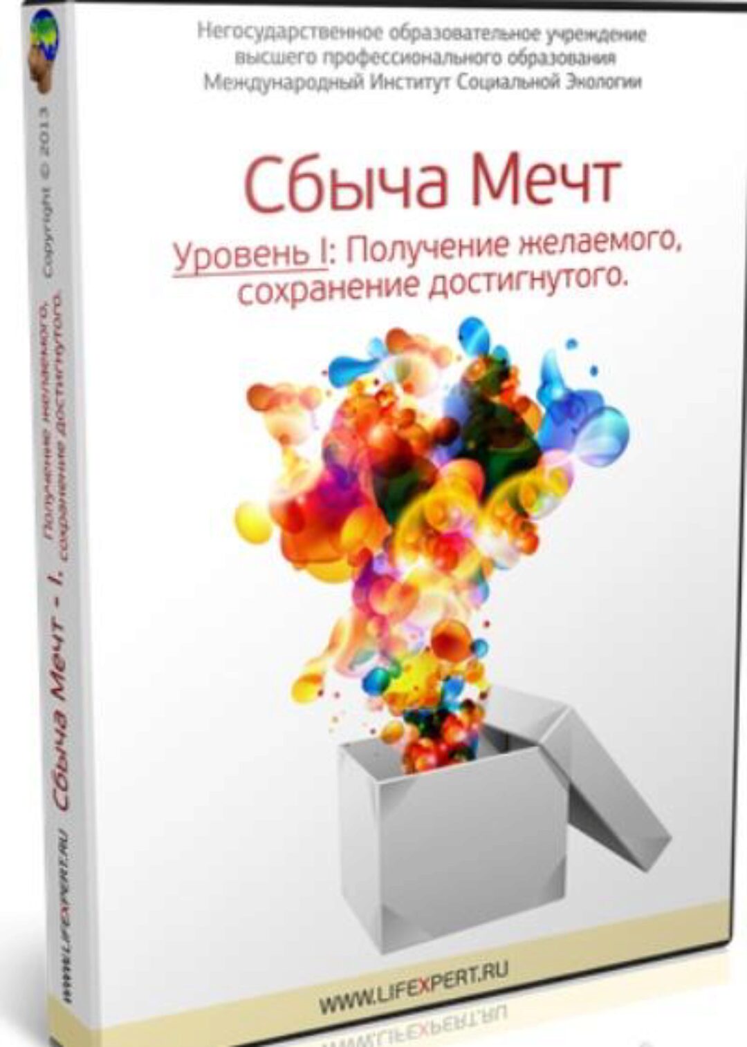 Сбыча Мечт - I. Получение желаемого, сохранение достигнутого (Вячеслав Губанов)
