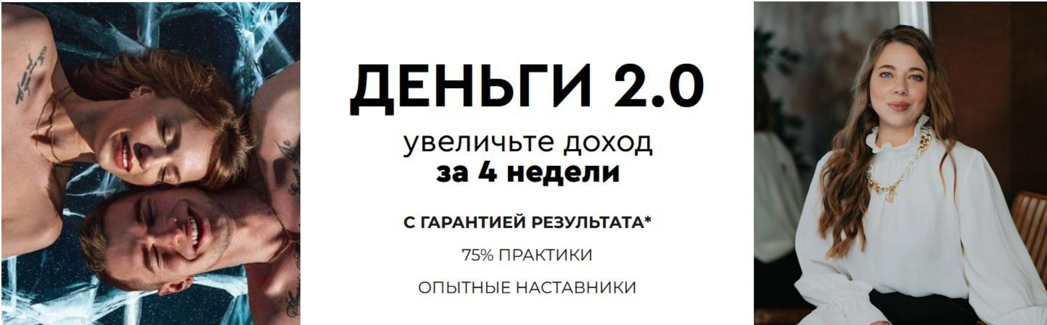 Деньги 2.0. Тариф  Слушатель (Анна Караваева, Алина Via photo)