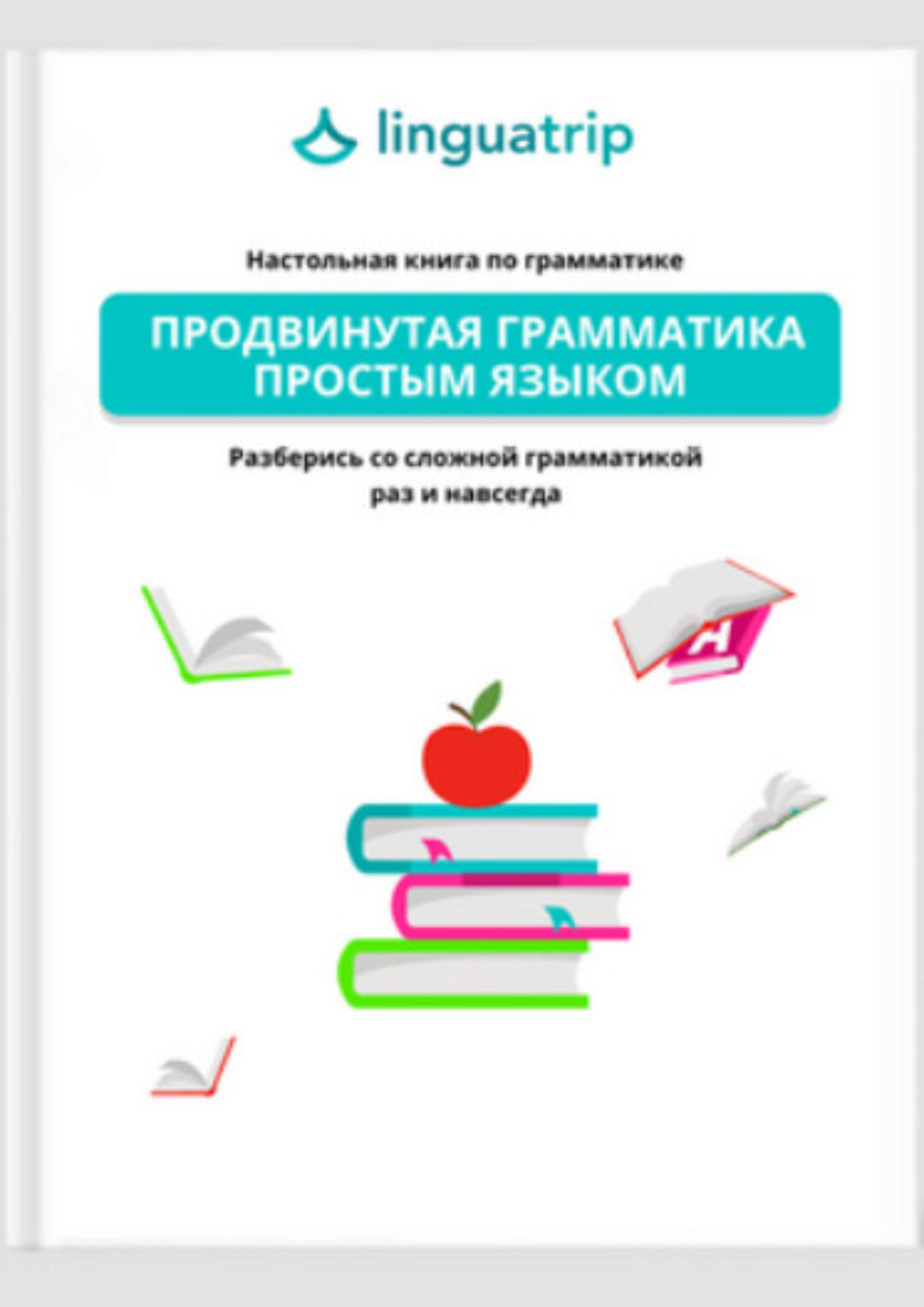 [Linguatrip] Продвинутая грамматика простым языком