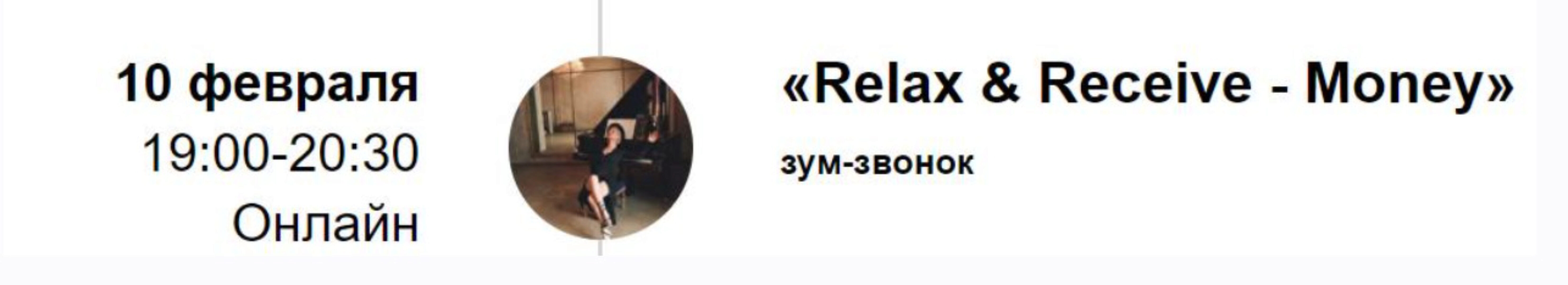 [Access Consciousness] Зум-звонок Relax & Receive - Money (Марина Кульпина)