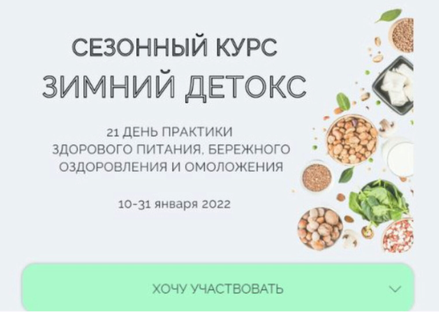 Сезонный курс Зимний детокс. Январь 2022 (Марина Ерохина)