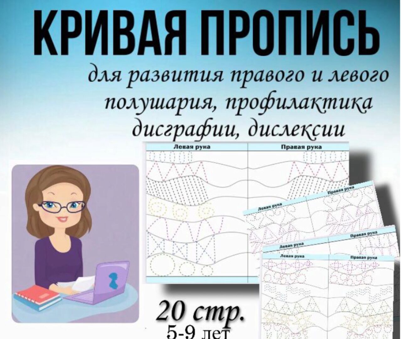 [Logoprofy] Кривая пропись для координации работы обоих полушарий (Тамара Назаревская)