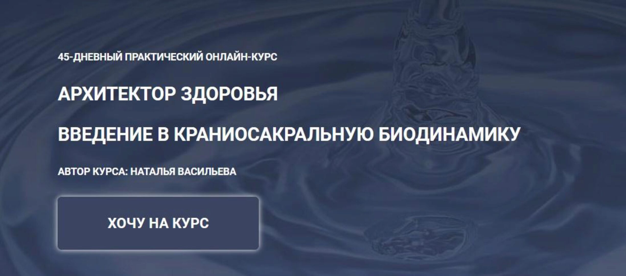 Архитектор здоровья. Введение в краниосакральную биодинамику. Тариф Comfort (Наталья Васильева)