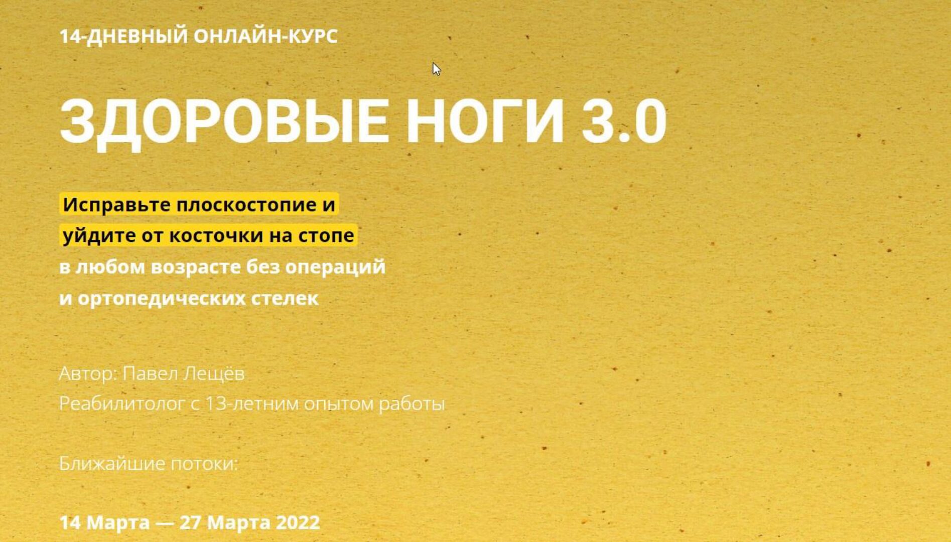 Здоровые ноги 3.0 (Павел Лещёв)