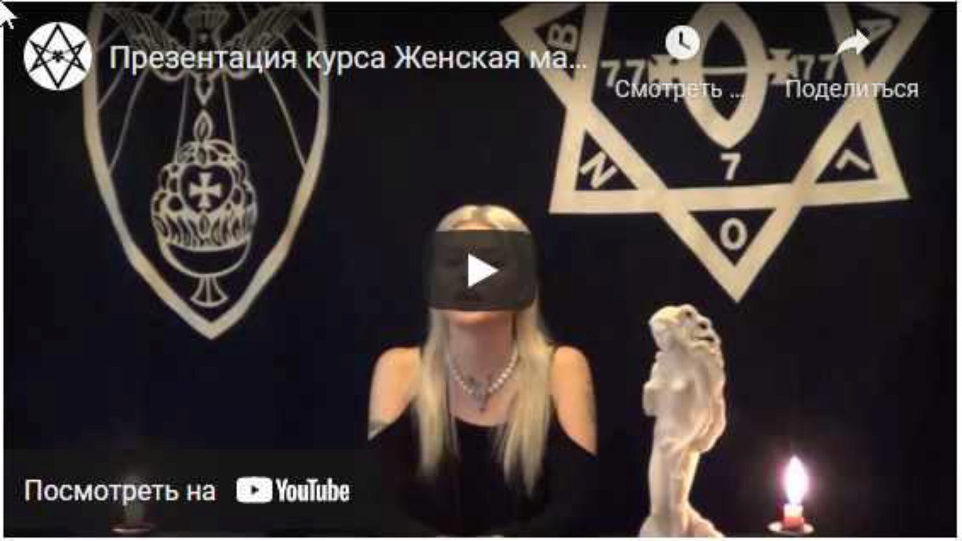 [Магический Колледж Телема-93]  Женская магия. Занятие 25. Иштар - любовь и буря  (Екатерина Дэви)