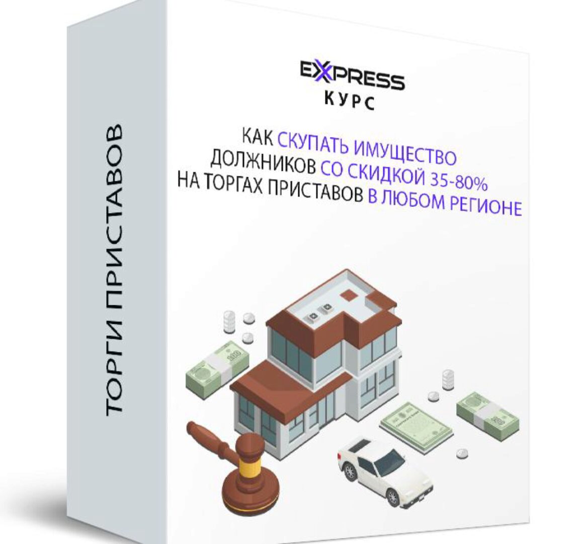 Как скупать имущество должников со скидкой 35-80% на торгах приставов в любом регионе (Максим Бабин)
