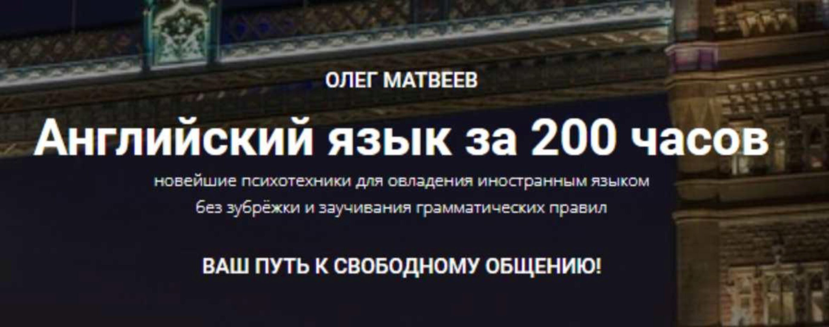 Английский язык за 200 часов. Пакет «Базовый» (Олег Матвеев)